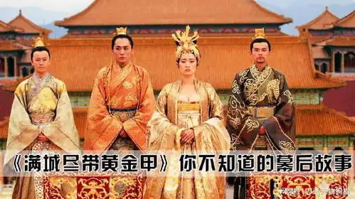 你真的看懂了满城尽带黄金甲吗王后才是最狠的人

