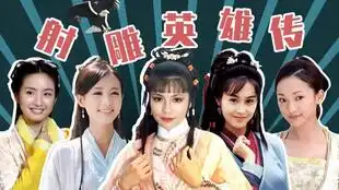 最全盘点射雕英雄传下集,古天乐差点演杨康
