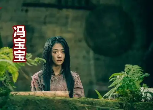 看了王影璐版和李宛妲版的冯宝宝,才明白许宏宇和乌尔善的区别