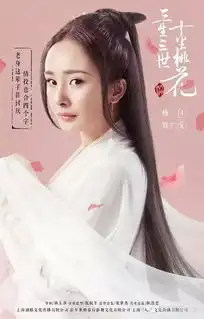 三生三世十里桃花电影版最新剧照
