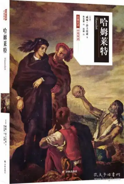 名著名译哈姆莱特中英双语