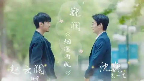 等烟暖雨收,素手成双
