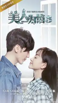 美人为馅第三季12月12日播出美人为馅第三季预告片及剧情介绍