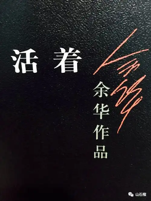 读后感刘志敏生活,就是坚强地活着读余华活着有感
