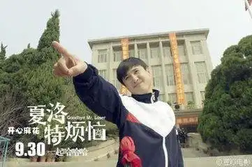 夏洛特烦恼不管你混的好不好是否给他荣耀
