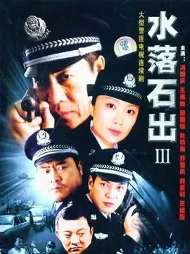 水落石出3剧情介绍
