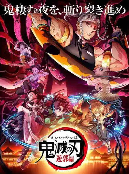 鬼灭之刃第二季开播新瓶装旧酒口碑或许一路崩盘