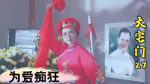 大宅门27蒋雯丽演活了白玉婷,一生痴爱万筱菊,甚至和照片结婚