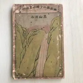 珍贵京剧史料民国18年初版雅歌集二十周纪念特刊高山流水有33页著名京剧名角剧照8页梅兰芳,尚小云等作画8页荀慧生等京剧名角题词