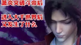 斗破苍穹03废柴小伙获无敌功法