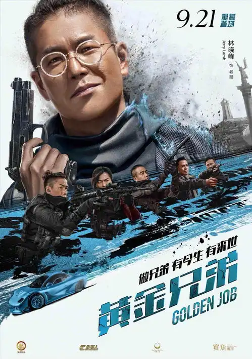 黄金兄弟,不卖情怀有点小剧透