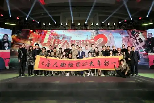 王成思亮相唐探2发布会秀念加盟神探引期待