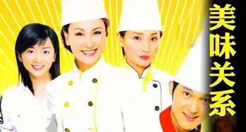 美味关系剧照