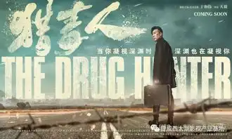 基地情报局高智商缉毒烧脑剧猎毒人首发海量剧照
