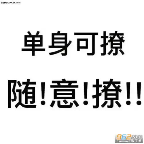 单身可撩图片头像