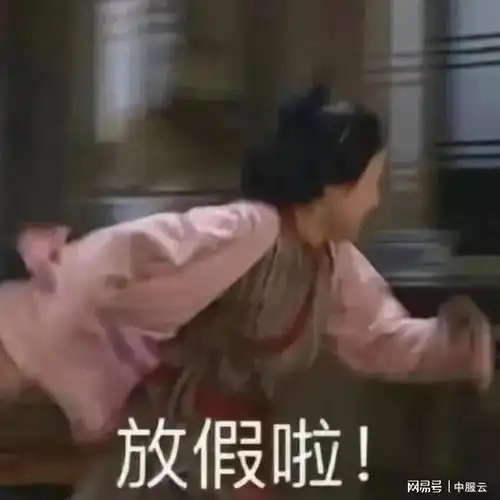 国庆节放假通知中服云祝祖国母亲繁荣昌盛,各位国庆节快乐