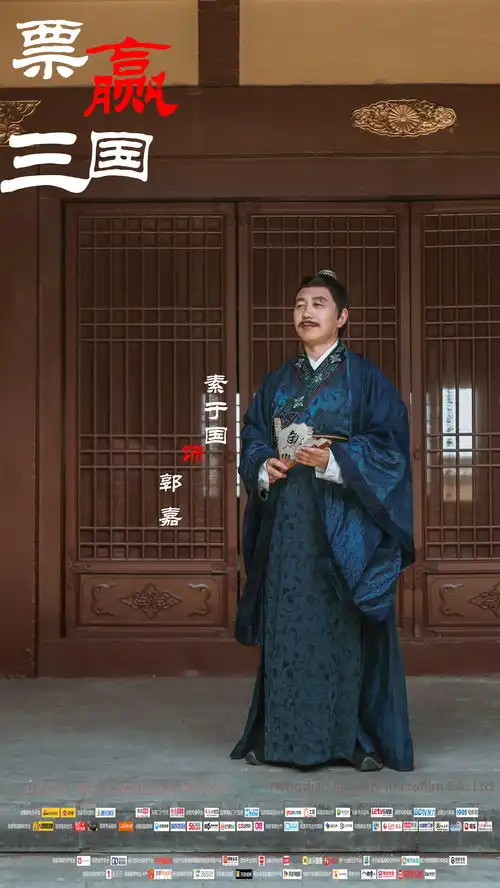 票赢三国演员定妆照新鲜出炉