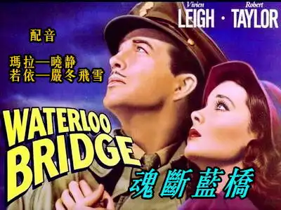 魂断蓝桥经典电影配音片段
