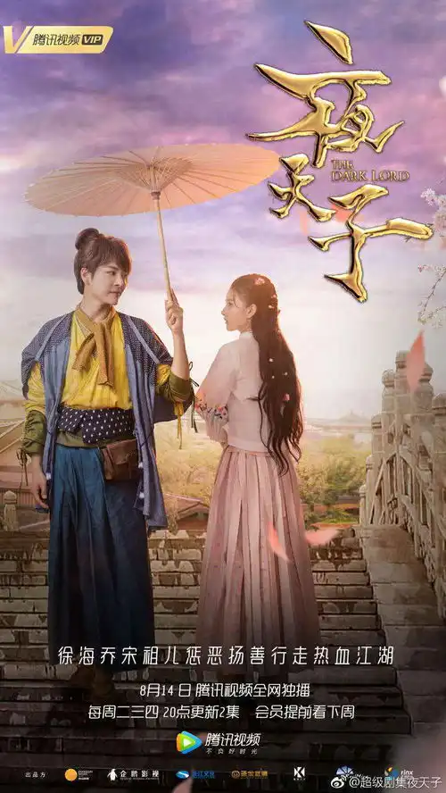 徐海乔宋祖儿主演电视剧夜天子今日开播