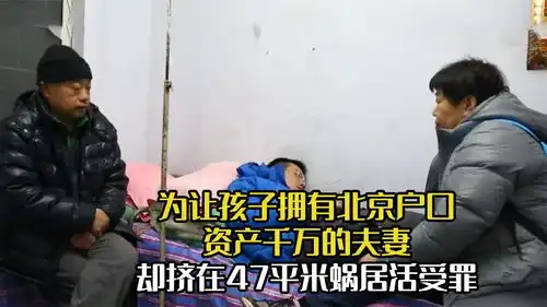 为让孩子拥有北京户口,资产千万的夫妻,却挤在47平米蜗居活受罪
