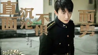 追梦少年牛骏峰演绎平凡人生,燃亮伟大青春