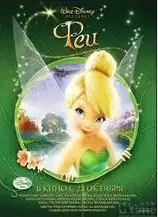 小飞侠彼得潘的美丽小仙子
