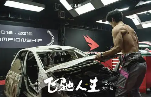 韩寒新片飞驰人生再曝剧照张本煜变身最帅维修手,造型突破秀肌肉