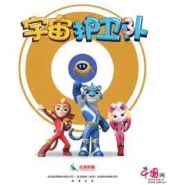 宇宙护卫队今晚出发,为精彩童年保驾护航