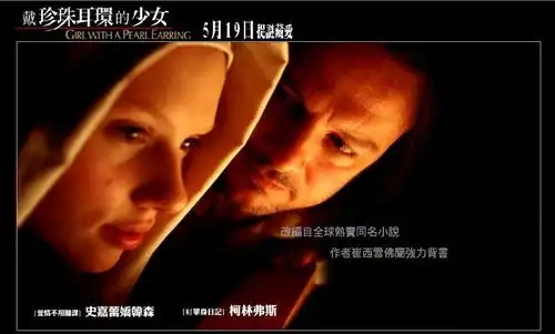 戴珍珠耳环的少女正式海报