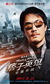 痞子英雄八款人物海报黄渤赵又廷黑白之战