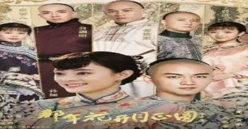 那年花开月正圆小说剧情护女心切的周老爹结局什么
