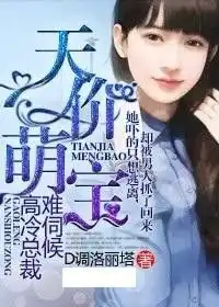 天价萌宝高冷总裁难伺候
