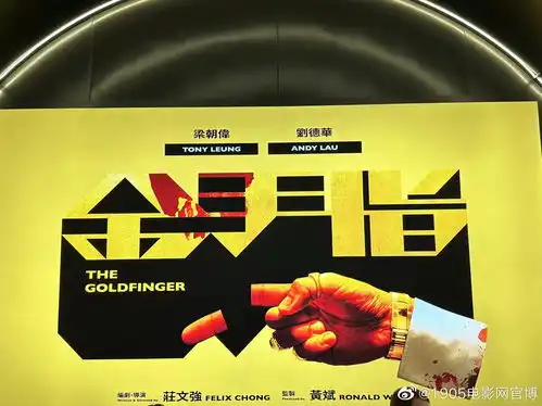梁朝伟刘德华任达华出镜金手指曝海报剧照