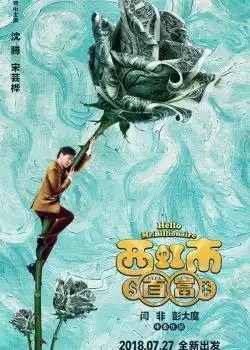 西虹市首富竟然是模仿的他们
