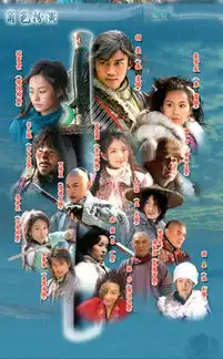 新雪山飞狐剧照
