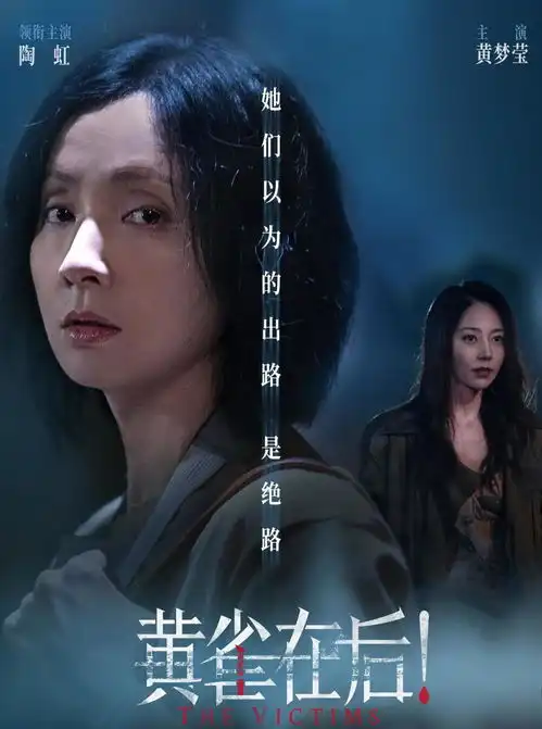 黄雀在后陶虹和黄觉联手演夫妻,俩狠人一笑,瞬间就有悬疑味了
