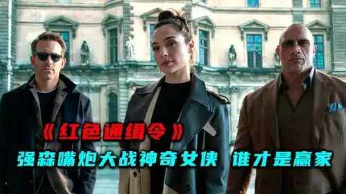 强森嘴炮小队大战神奇女侠,逆天反转,谁才是赢家红色通缉令
