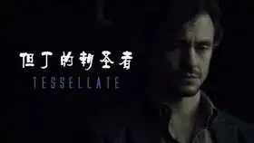 用mysteryoflove打开hannibal