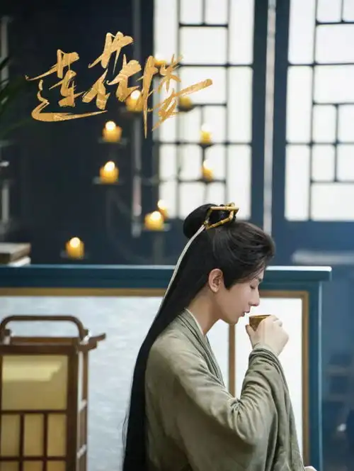 莲花楼认证网剧改为电视剧,成毅爆火后第二部上星剧来了