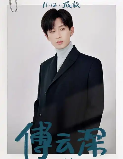 成毅剧照张丰毅