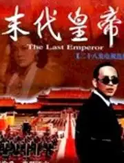 末代皇帝陈道明
