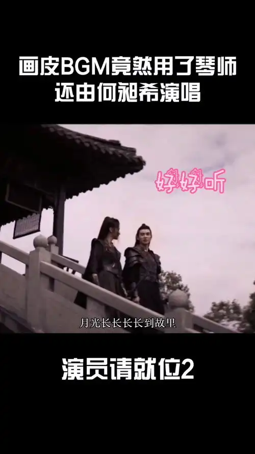 演员请就位2画皮bgm竟然用了琴师,还是何昶希唱的
