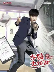 求婚大作战大扫除版海报定格学生时代狂欢瞬间
