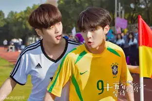 候鸟杀青3月上档张若昀变身足球小将
