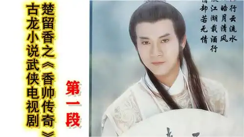 香帅传奇楚留香被通缉为采花大盗,亲自出马调查还自己清白
