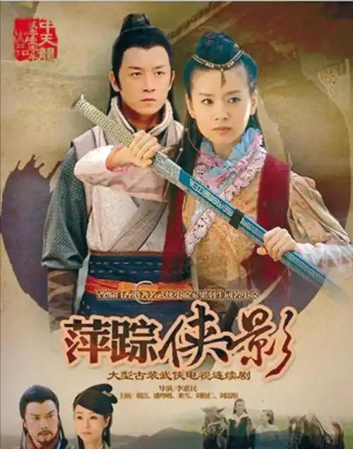 董洁剧照萍踪侠影