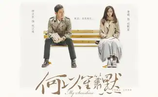 何以笙箫默剧照
