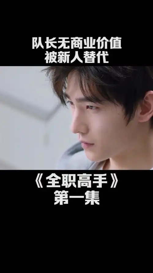 经理说队长没有商业价值,打算让新人替代他,嘉世王朝开始走下坡路全职高手杨洋江疏影
