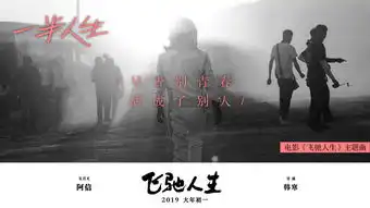 韩寒飞驰人生主题曲太好听人生海海一半在飞驰飞驰人生影评