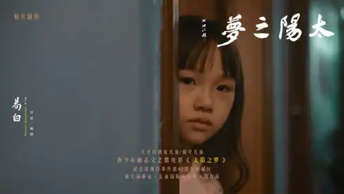 易白编剧导演作品太阳之梦入围第六届横店儿童国际电影节